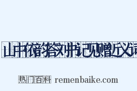 山中依韵答刘书记见赠近义词是什么意思的图片